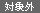 対象外